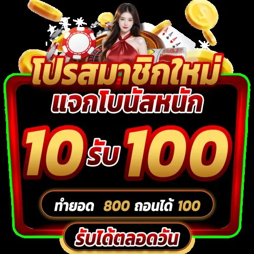 ฝาก 1 บาท รับ 100